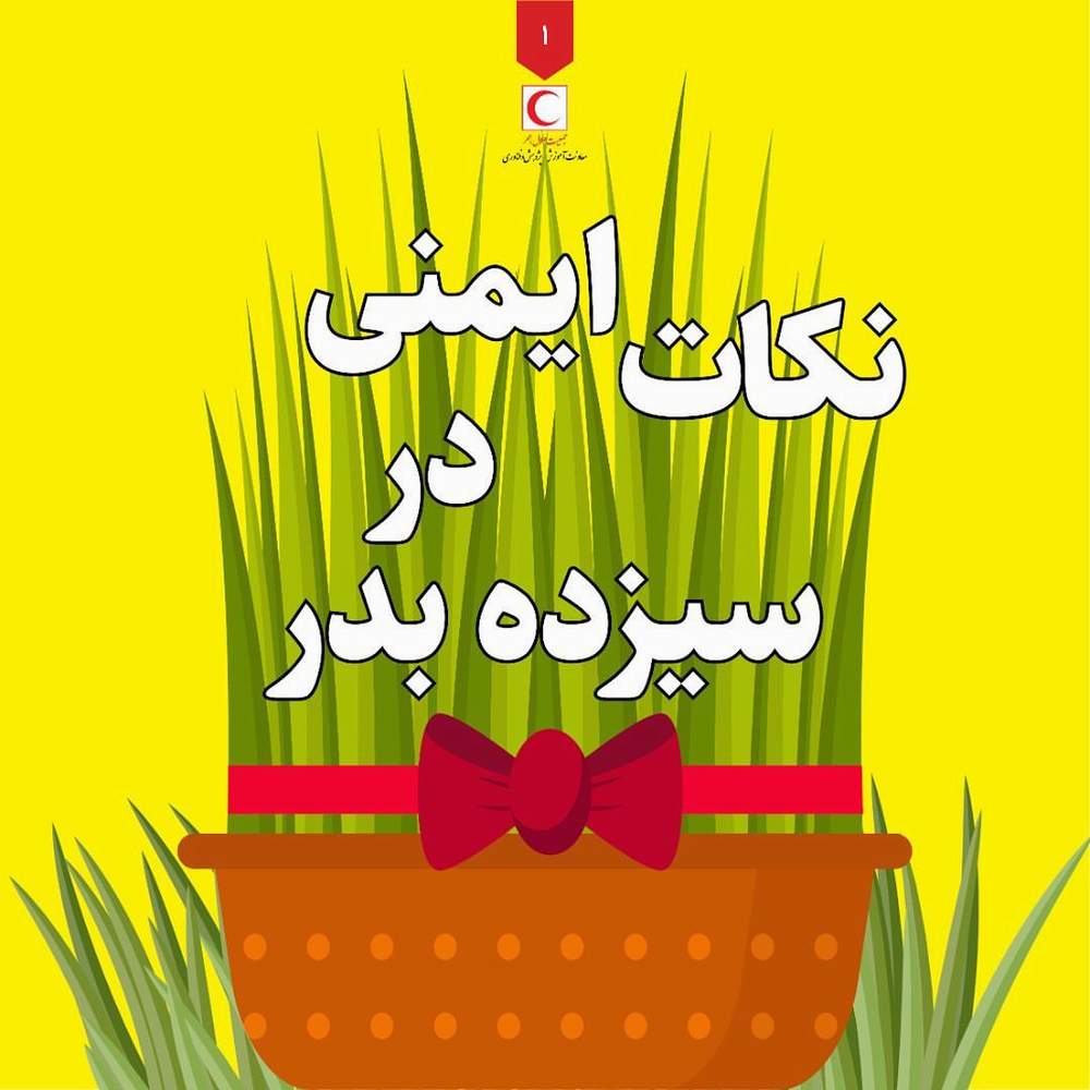 نکات ایمنی در سیزده بدر